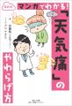 天気による頭痛・めまい・不調に悩む人へ── 『マンガ 天気による頭痛・めまい・不調に悩む人へ── 『マンガ