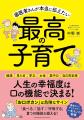 人生の幸福度は「口の機能」で決まる! 小児歯科専門 人生の幸福度は「口の機能」で決まる! 小児歯科専門