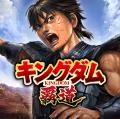 App Store／Google Play向けアプリゲーム「キングダム