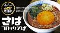 駅そば業界初!!??「本家しぶそば」にて「3/8 さ 駅そば業界初!!??「本家しぶそば」にて「3/8 さ