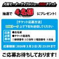 『大阪モーターサイクルショー2026』チケットプレゼン