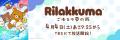 アニメ「リラックマ」 4月4日（土）あさ9時25分からTB