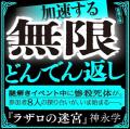 神永学さんの『ラザロの迷宮』（新潮文庫）2月28日（