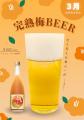 梅酒×ビールの新提案。爽やかに楽しむ和テイストビア
