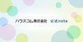 「新しい一歩を支える仕事を、あなたと一緒に」ハウス