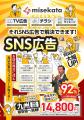 【熊本】実質2万円～でSNS広告を開始できるチャンスく