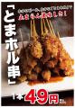 美濃路の新名物「とまホル串」発売1ヶ月で累計3万本突