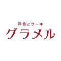 【洋食とケーキ　グラメル】2026年3月15日（日）グラ