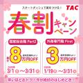 【TAC公務員】2026年3/5（木）元外務省官僚講師が外交