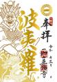 一畑山薬師寺が、3月限定「箔押しご朱印」を頒布開始