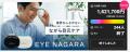 【Makuakeで目標金額1600%達成】“ながら専用”目元ケア
