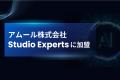 アムール株式会社、ノーコードWeb制作「Studio Expert