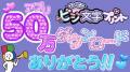 『コンビニビジ文字プリント』アプリ50万ダウンロード