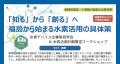 【福島から始まる水素活用の具体策】「第2回 水素デバ