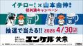 ＼イチローさん×山本由伸選手 ついに夢の共演が実現／