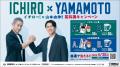 ＼イチローさん×山本由伸選手 ついに夢の共演が実現／