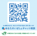 駅から相談へ。JR東日本と連携し、チャット相談につな 駅から相談へ。JR東日本と連携し、チャット相談につな