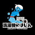 洗濯機クリーニング専門店「洗濯機のまじん」が家事代