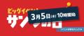 サンワダイレクト 2026年「サンワの日」イベント開催 サンワダイレクト 2026年「サンワの日」イベント開催