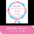 2026春、ananモテコスメ大賞を受賞！美容管理サプリメ