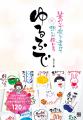 累計8万部超「ゆるふで」シリーズから初の作品集が登