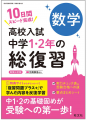 高校入試対策のスタートに最適な『高校入試 中学1・2