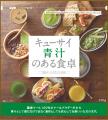 食物繊維配合の業務用青汁「キューサイ青汁のある食卓