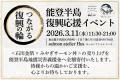《つながる復興の輪》食べて応援！能登半島 復興応援