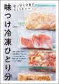 「ひとり分は作りにくい」を解決！　流行の味つけ冷凍