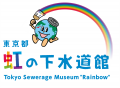 【虹の下水道館】ロゴデザインリニューアル＆春休みイ