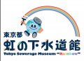 【虹の下水道館】ロゴデザインリニューアル＆春休みイ
