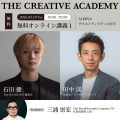 AI時代に必須の“創造的思考”をトップクリエイターや経