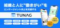 従業員体験向上プラットフォーム「TUNAG」イベント機 従業員体験向上プラットフォーム「TUNAG」イベント機