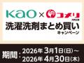 これからの季節に必要な商品を購入でポイントゲットの