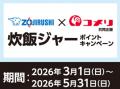 これからの季節に必要な商品を購入でポイントゲットの