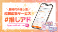推し活向け応援広告サービス「#推しアド」VTuberやラ 推し活向け応援広告サービス「#推しアド」VTuberやラ