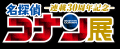 イベント新情報を大公開！『連載30周年記念 名探偵コ