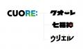 株式会社クオーレが2026年3月2日にコーポレートロゴと