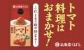 北海道の食文化から生まれた、26年春夏新商品 北海道 北海道の食文化から生まれた、26年春夏新商品 北海道