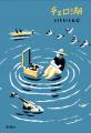 いしいしんじ著『チェロ湖』が、第76回芸術選奨文部科 いしいしんじ著『チェロ湖』が、第76回芸術選奨文部科