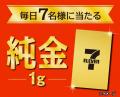 「純金1g」が抽選で毎日7名様に当たる!「ゴールデン 「純金1g」が抽選で毎日7名様に当たる!「ゴールデン