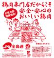 全鳥連が「安全・安心・美味しい鶏肉」をPRするアイテ
