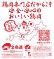 全鳥連が「安全・安心・美味しい鶏肉」をPRするアイテ
