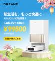 新生活シーズンにあわせ、スマート家電のDreameが大規