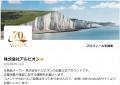 ―おかげさまでアルビオン創立70周年―　特設サイトを公