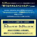 4月29日 冠試合「育てるタオルスペシャルデー」開催! 4月29日 冠試合「育てるタオルスペシャルデー」開催!