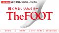 TVCM放映中『The FOOTザフット』の全貌を公開!! TVCM放映中『The FOOTザフット』の全貌を公開!!