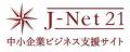 中小企業ビジネス支援サイト「J-Net21」をリニューア