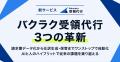 医療法人良秀会グループが「バクラク受領代行」を導入