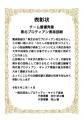 変化の時代における“キャリア自律”の実践を称える「プ